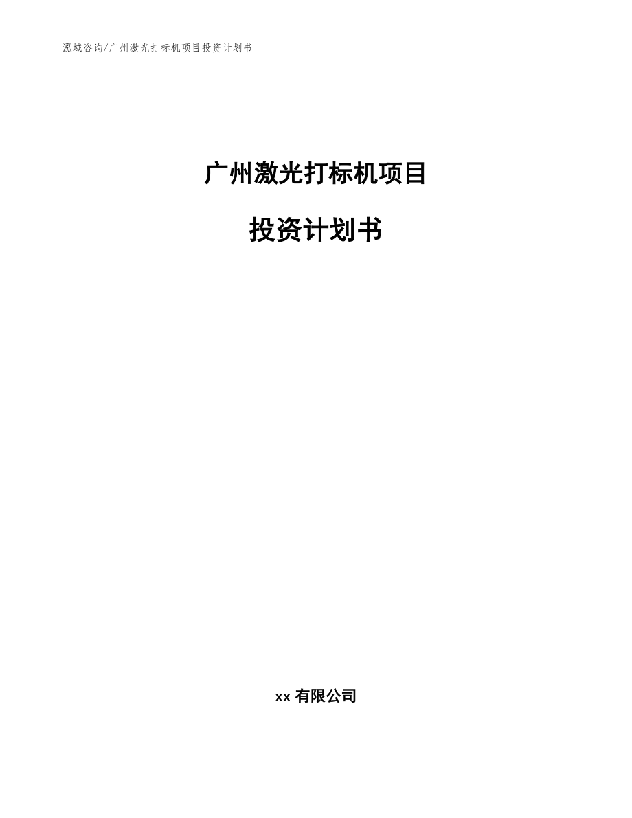 广州激光打标机项目投资计划书【模板参考】_第1页