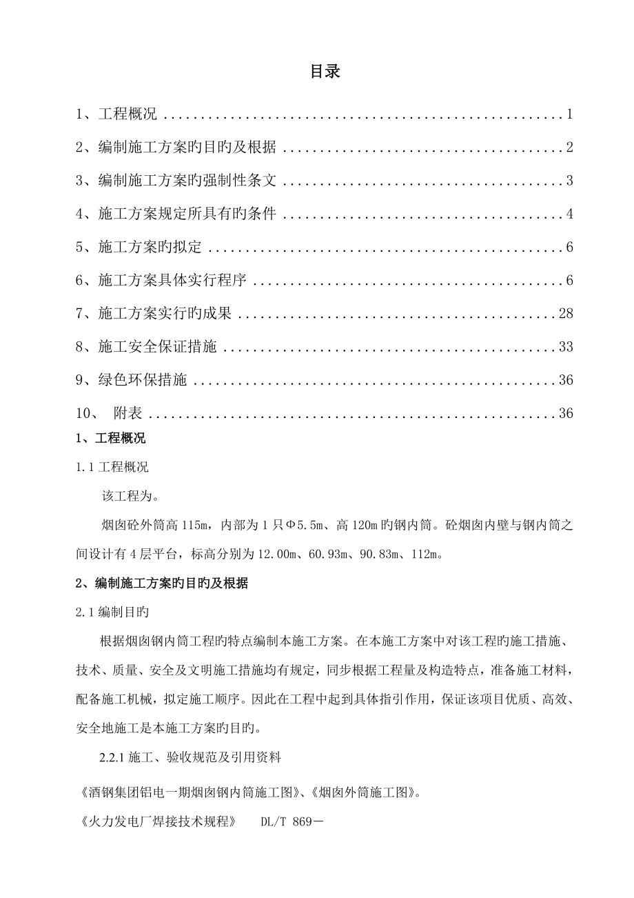 烟囱钢内筒及钢平台综合施工专题方案_第1页