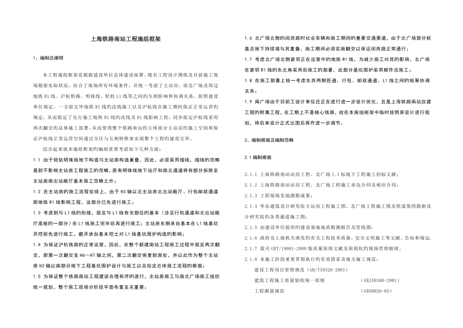 上海铁路南站总体综合施工框架综合施工组织设计_第1页