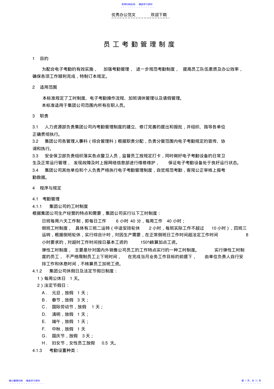 2022年《員工考勤管理制度》_第1頁