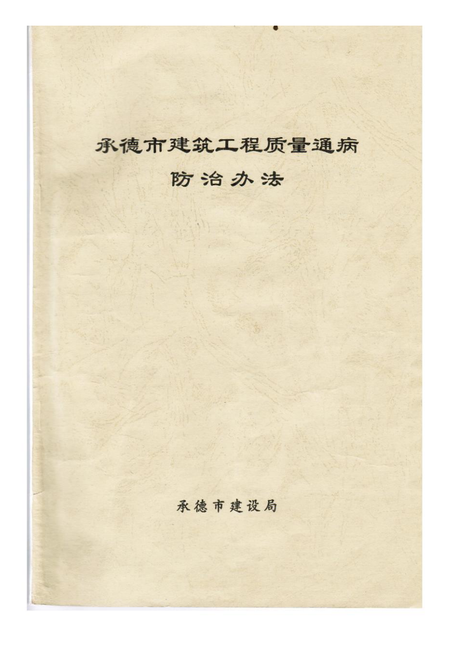 承德市建筑工程质量通病防治办法_第1页