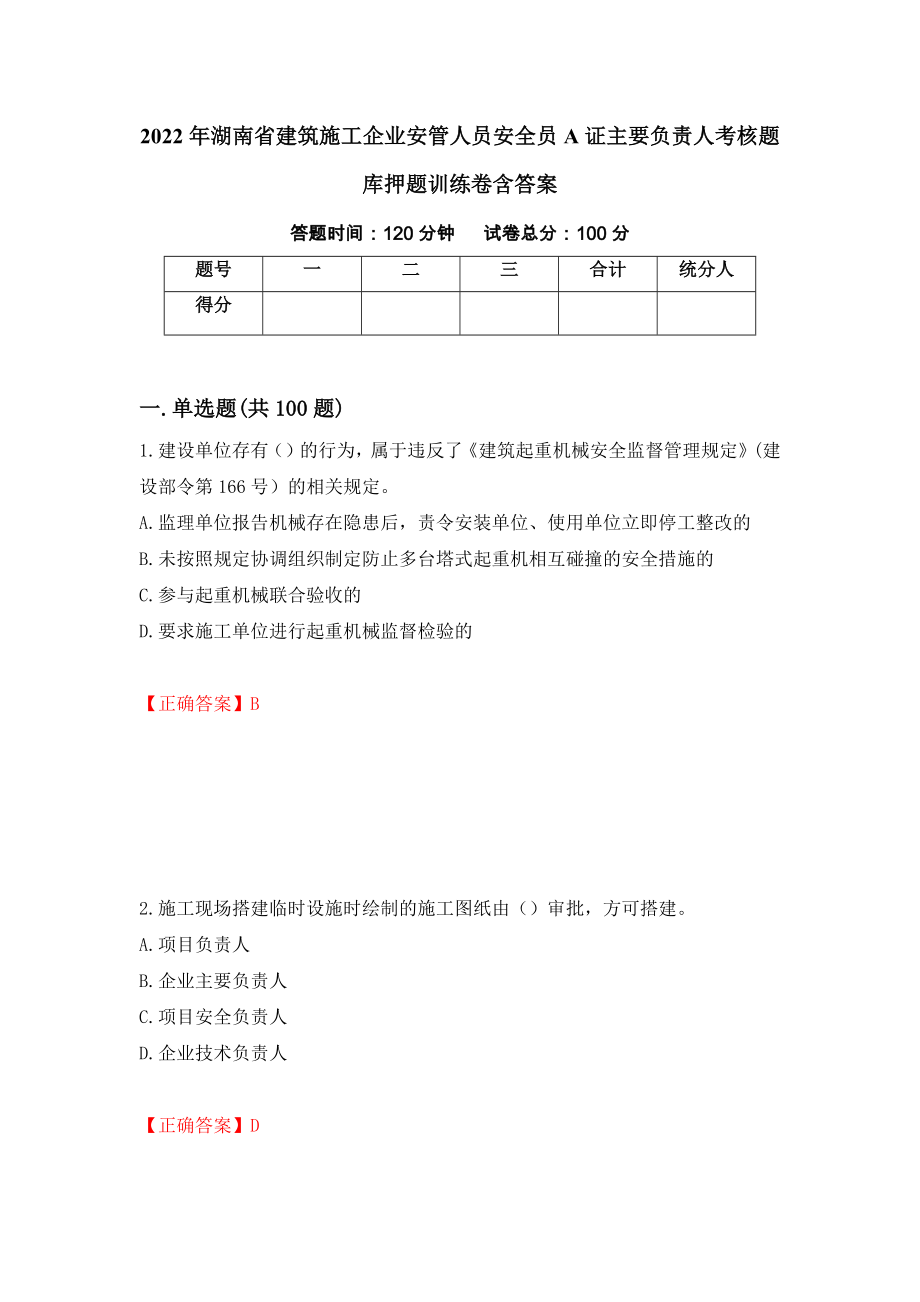 2022年湖南省建筑施工企业安管人员安全员A证主要负责人考核题库押题训练卷含答案（第73套）_第1页