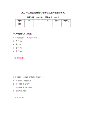 2022年江西省安全员C证考试试题押题卷含答案(90）