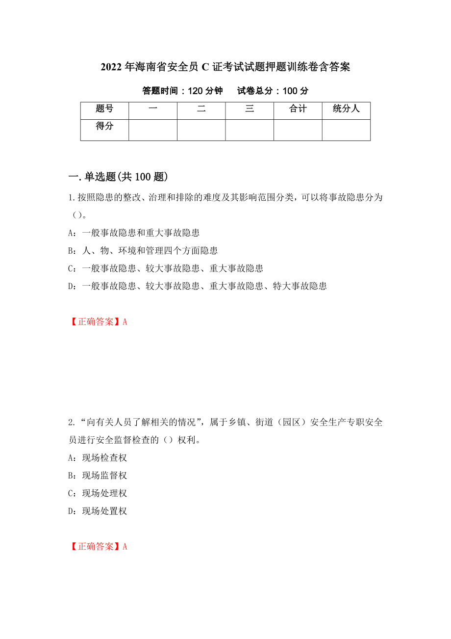 2022年海南省安全员C证考试试题押题训练卷含答案38_第1页