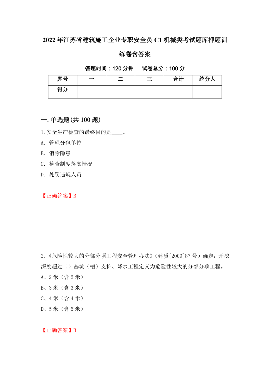 2022年江苏省建筑施工企业专职安全员C1机械类考试题库押题训练卷含答案（第73套）_第1页