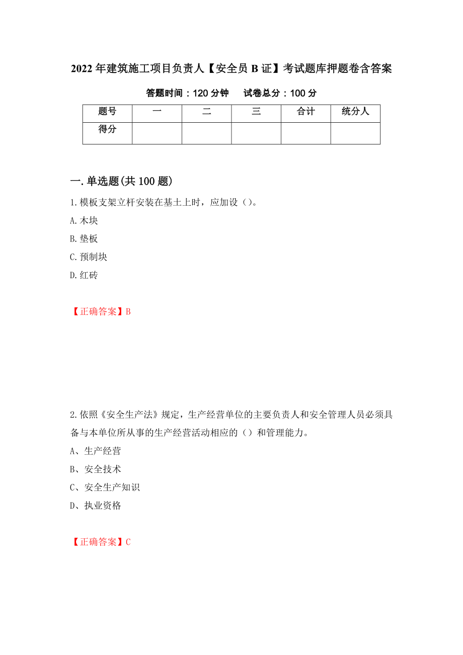 2022年建筑施工项目负责人【安全员B证】考试题库押题卷含答案（第34版）_第1页