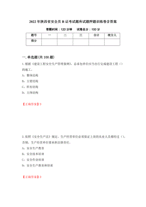 2022年陕西省安全员B证考试题库试题押题训练卷含答案「5」
