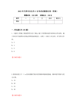 2022年天津市安全员C证考试试题强化卷（答案）【72】