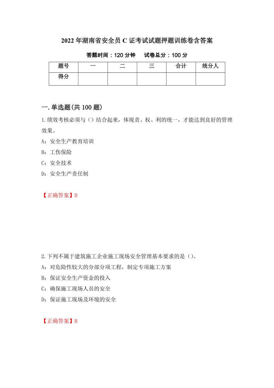 2022年湖南省安全员C证考试试题押题训练卷含答案_10__第1页
