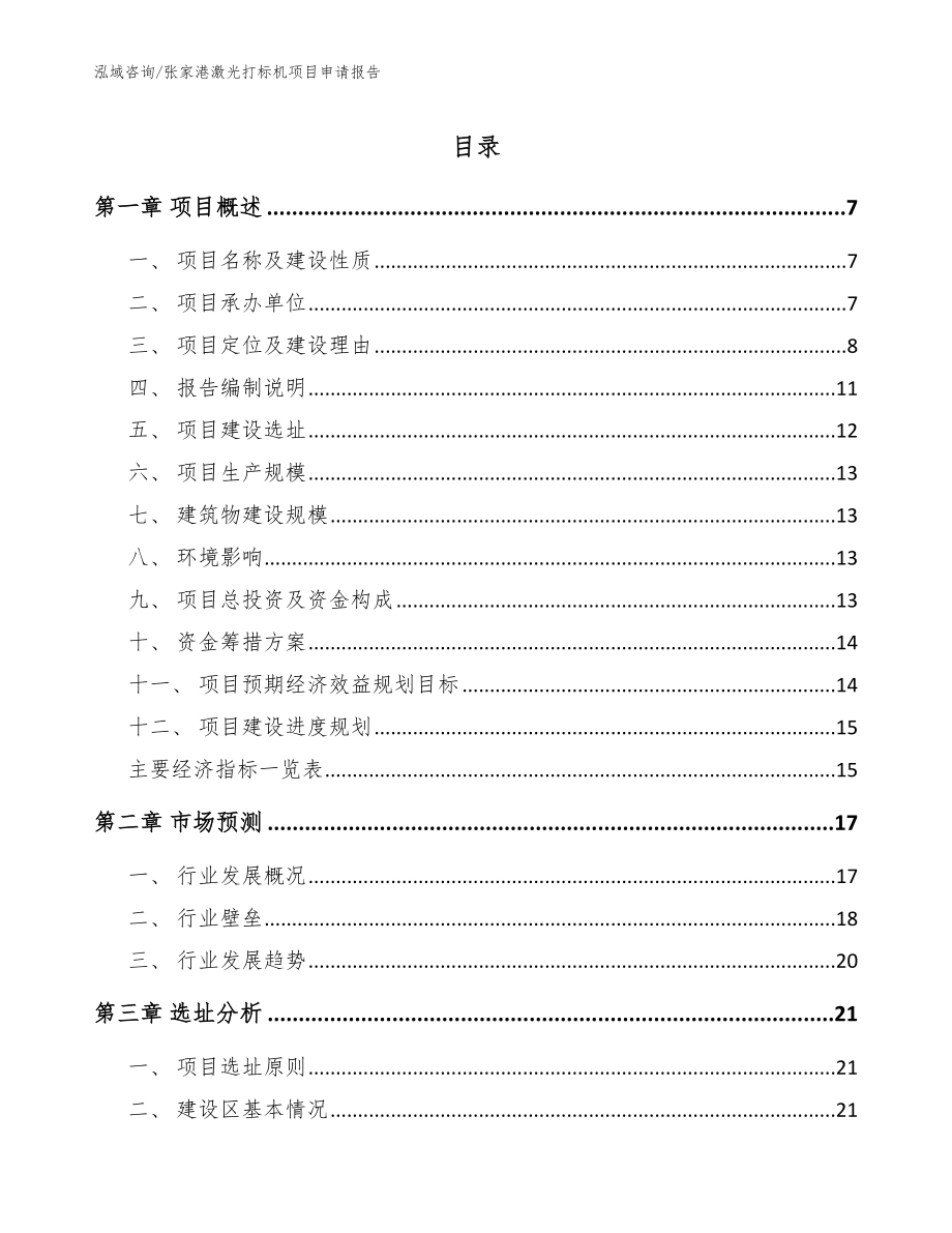 张家港激光打标机项目申请报告_范文模板_第1页