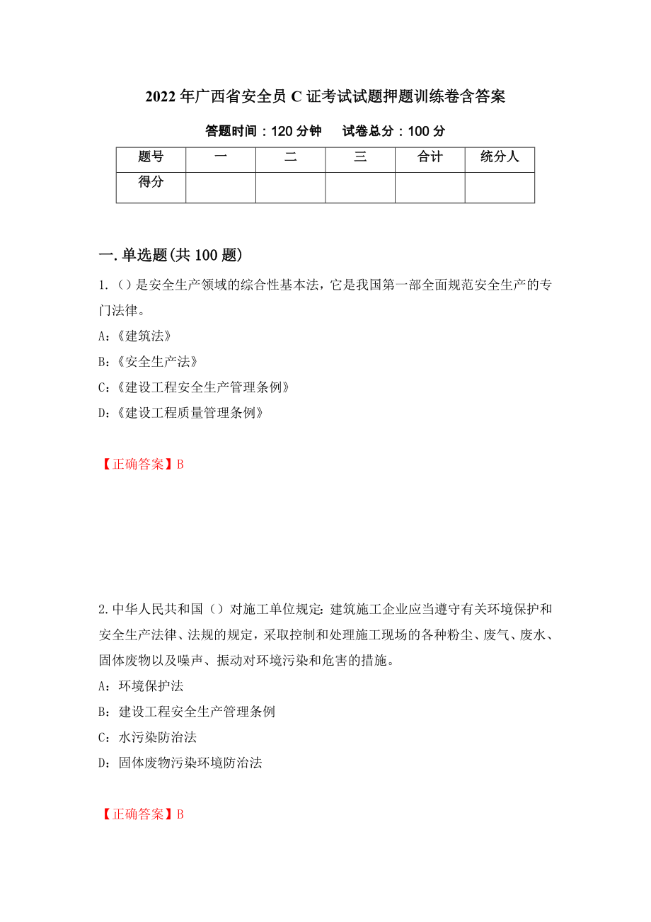 2022年广西省安全员C证考试试题押题训练卷含答案53_第1页