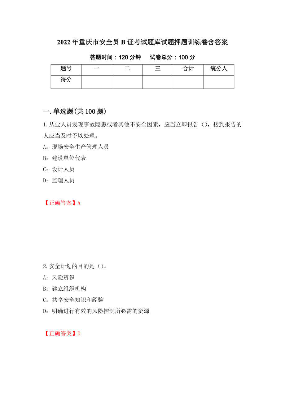 2022年重庆市安全员B证考试题库试题押题训练卷含答案【60】_第1页
