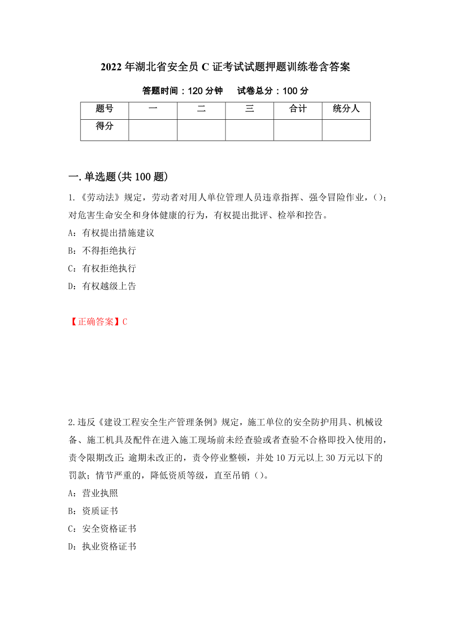 2022年湖北省安全员C证考试试题押题训练卷含答案（第16套）_第1页
