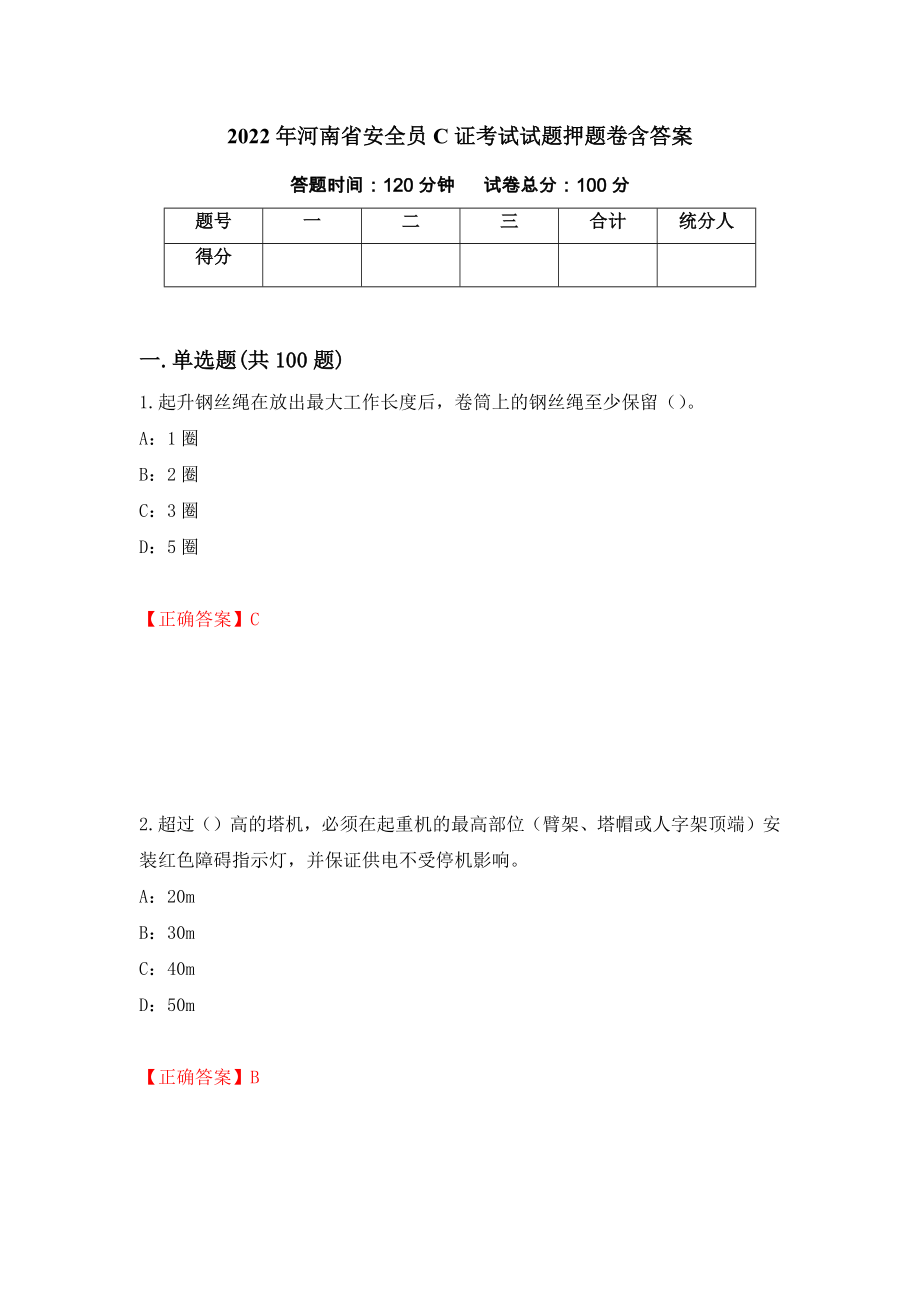 2022年河南省安全员C证考试试题押题卷含答案98_第1页