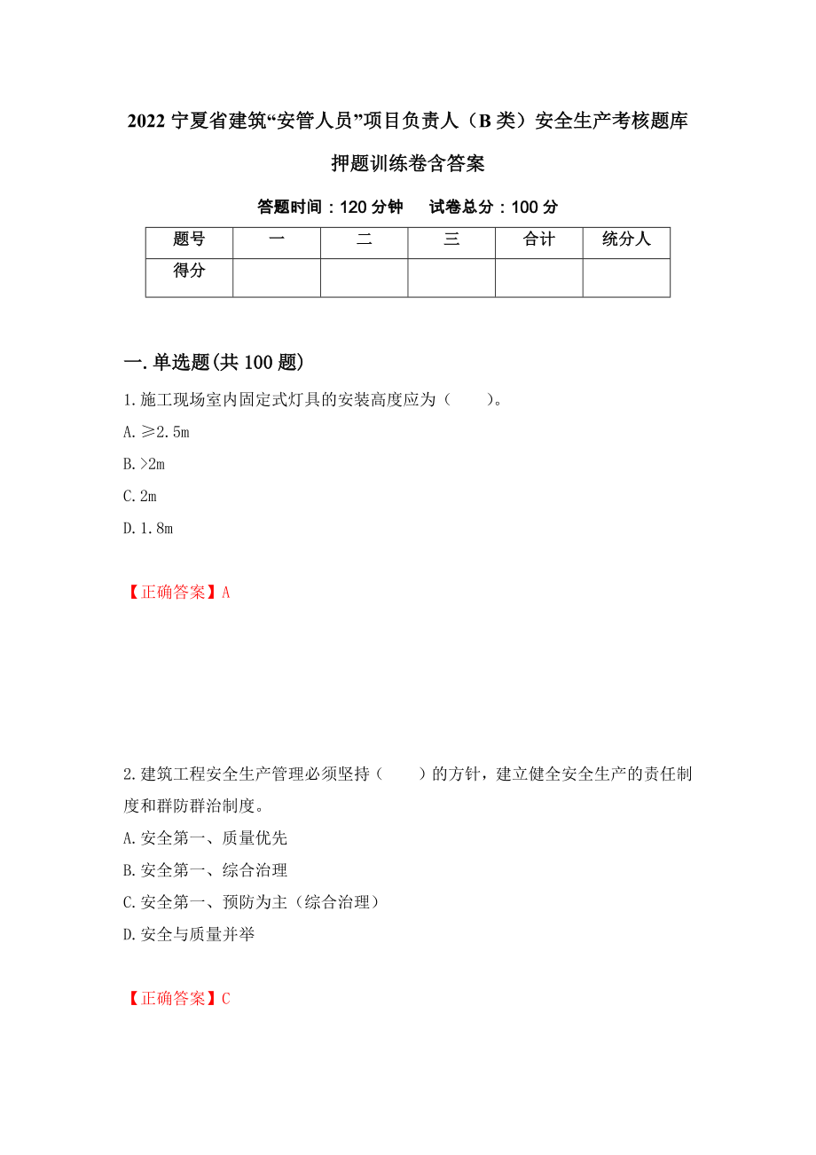 2022宁夏省建筑“安管人员”项目负责人（B类）安全生产考核题库押题训练卷含答案「36」_第1页