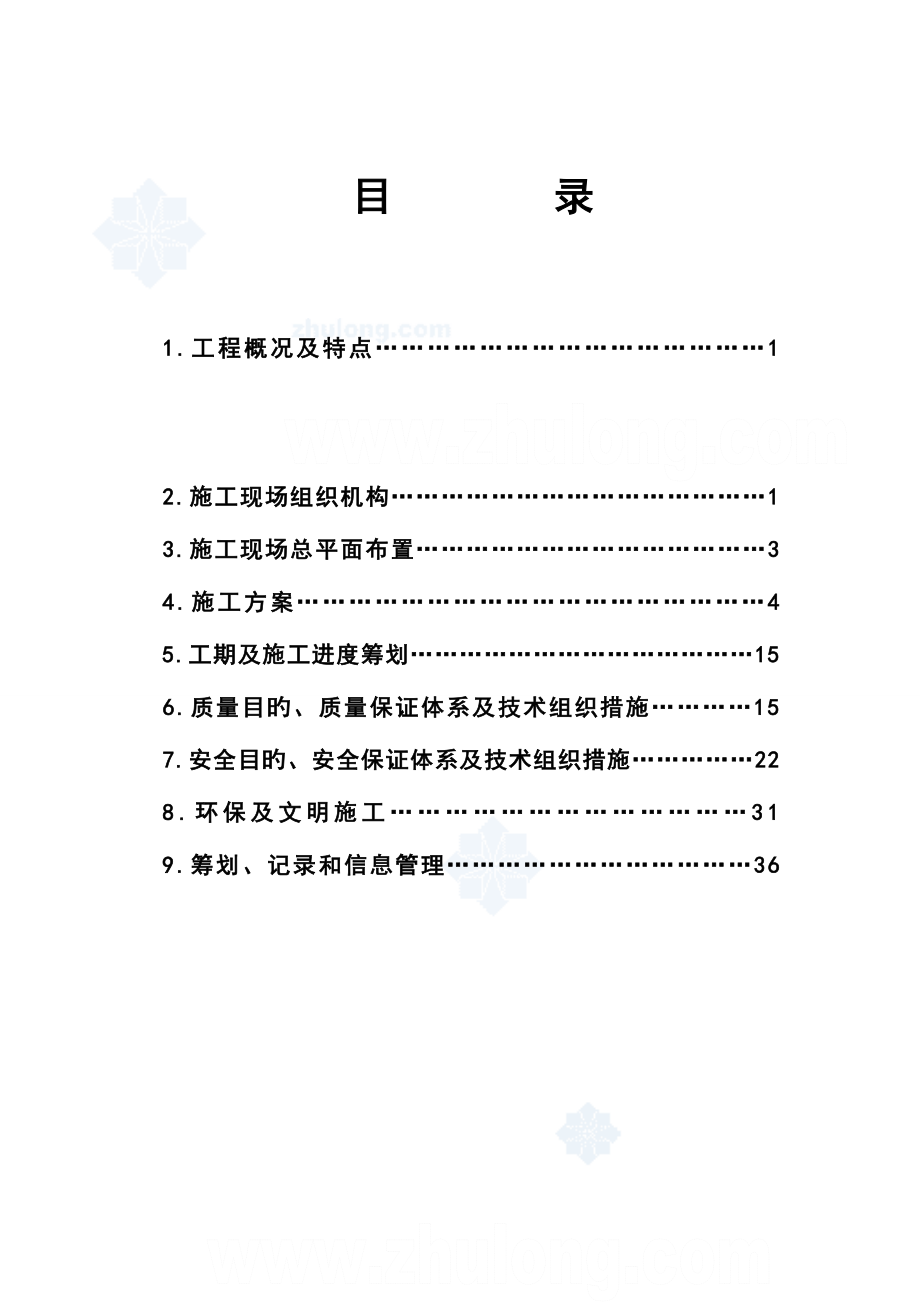 风电场变电站安装关键工程综合施工组织设计_第1页