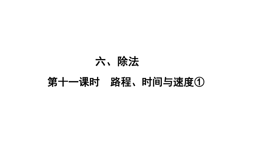 四年級上冊數(shù)學(xué)習(xí)題課件-6 第11課時%E3%80%80路程、時間與速度① 北師大版(共9張PPT)_第1頁