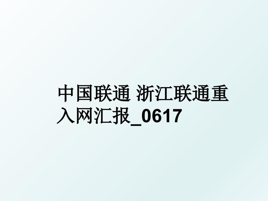 中国联通 浙江联通重入网汇报_0617_第1页