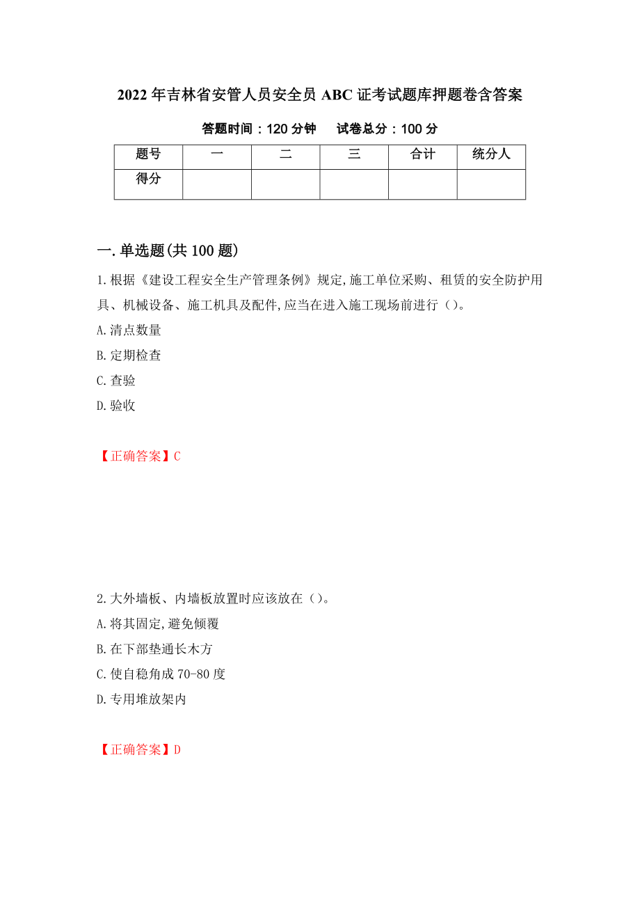 2022年吉林省安管人员安全员ABC证考试题库押题卷含答案（第36版）_第1页