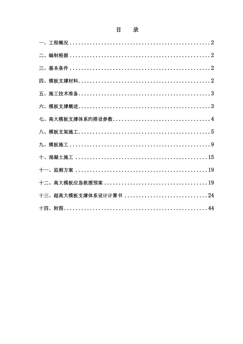 高大支模关键工程综合施工专题方案培训资料_第1页