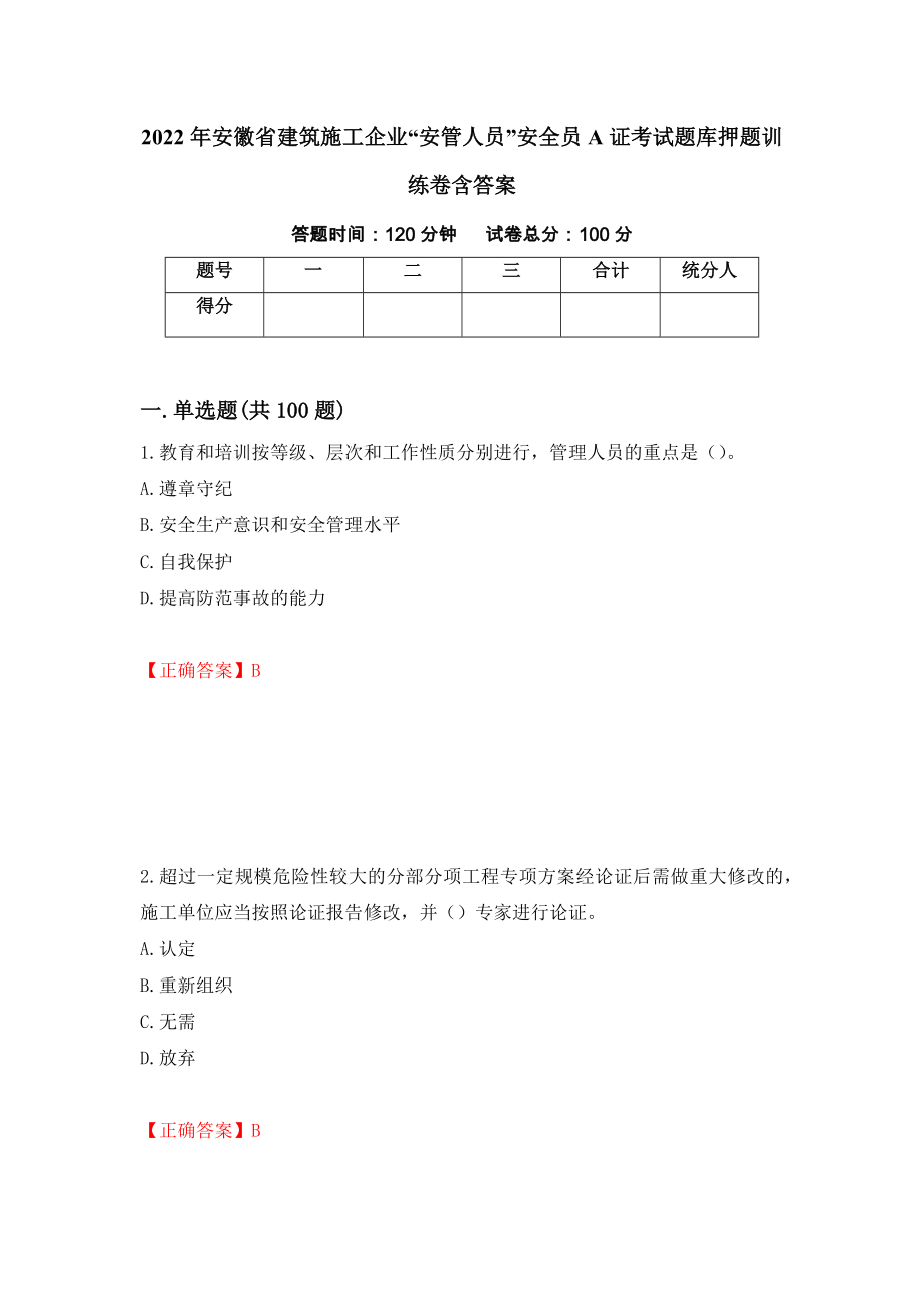 2022年安徽省建筑施工企业“安管人员”安全员A证考试题库押题训练卷含答案（第89套）_第1页