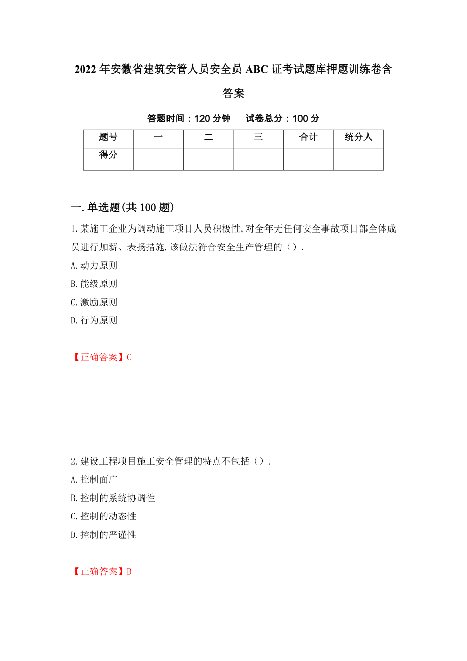 2022年安徽省建筑安管人员安全员ABC证考试题库押题训练卷含答案[48]_第1页