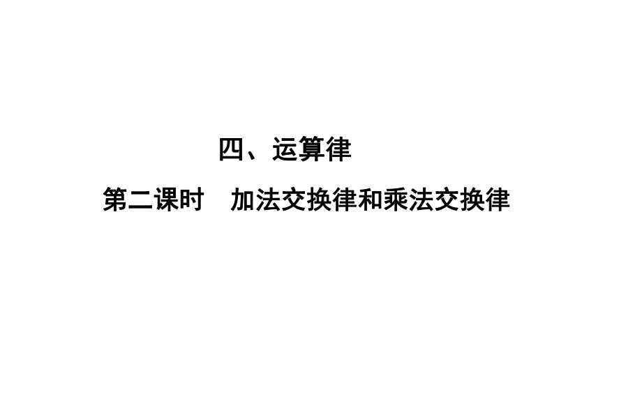 四年級上冊數(shù)學(xué)習(xí)題課件-4 第2課時(shí)%E3%80%80加法交換律和乘法交換律 北師大版(共10張PPT)_第1頁