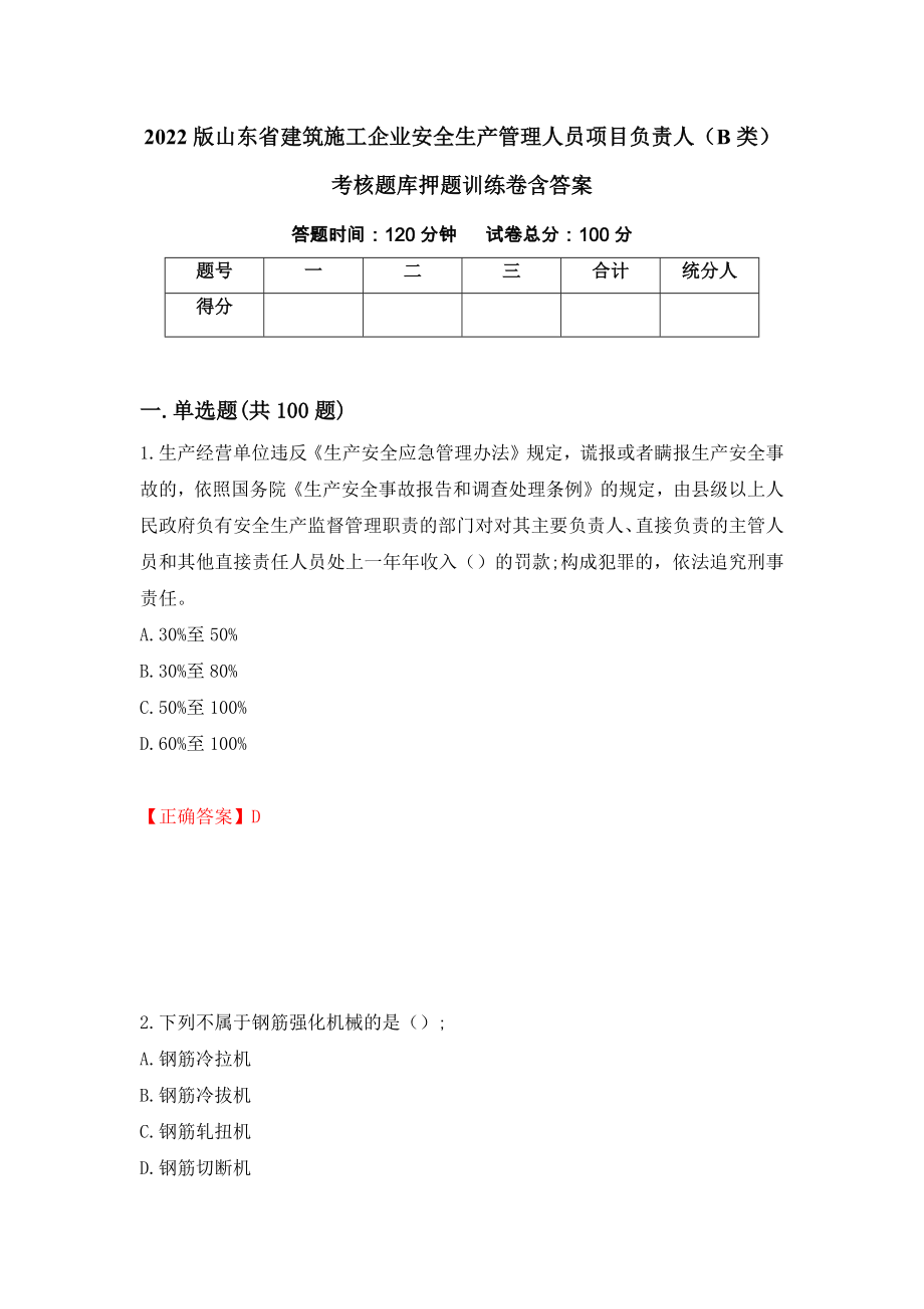 2022版山东省建筑施工企业安全生产管理人员项目负责人（B类）考核题库押题训练卷含答案「18」_第1页