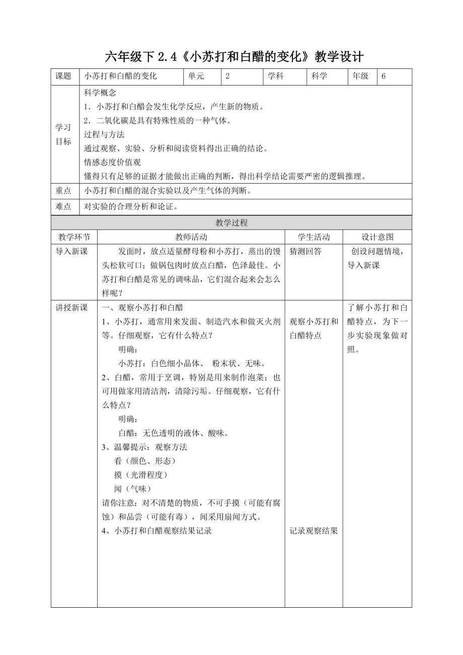 六年級下冊科學(xué) 教案2.4《小蘇打和白醋的變化》 教科版_第1頁