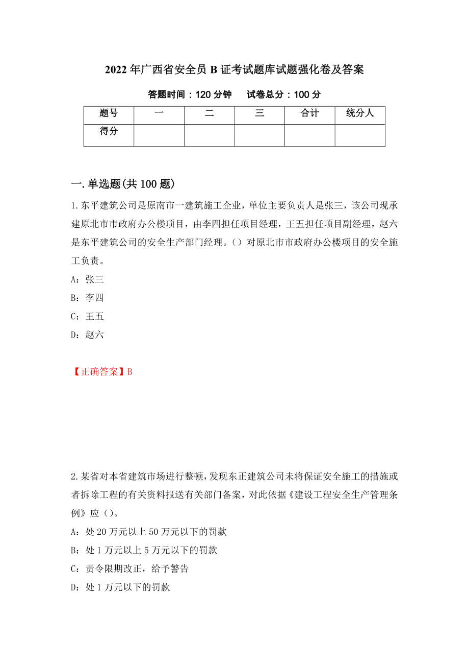 2022年广西省安全员B证考试题库试题强化卷及答案（第28卷）_第1页