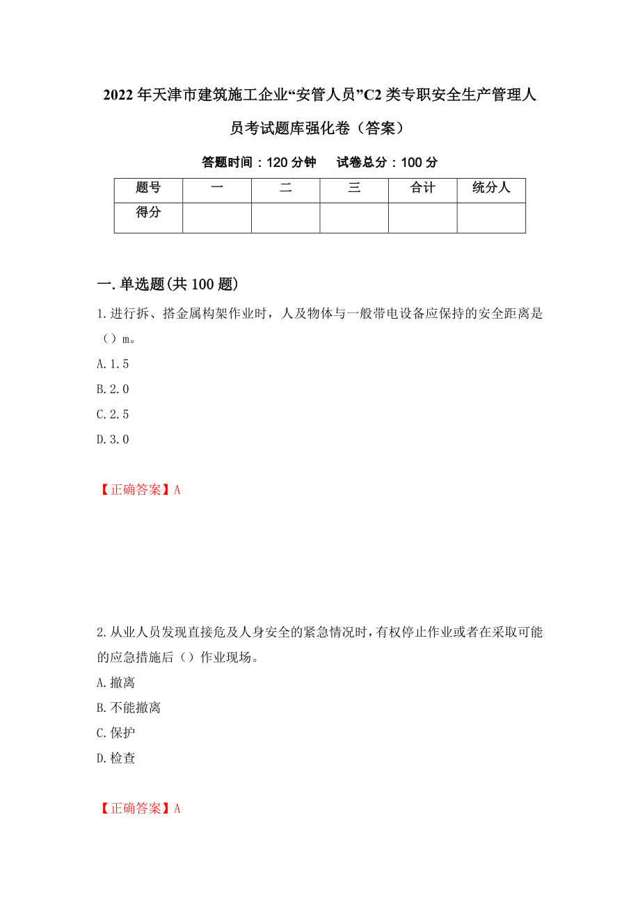 2022年天津市建筑施工企业“安管人员”C2类专职安全生产管理人员考试题库强化卷（答案）15_第1页