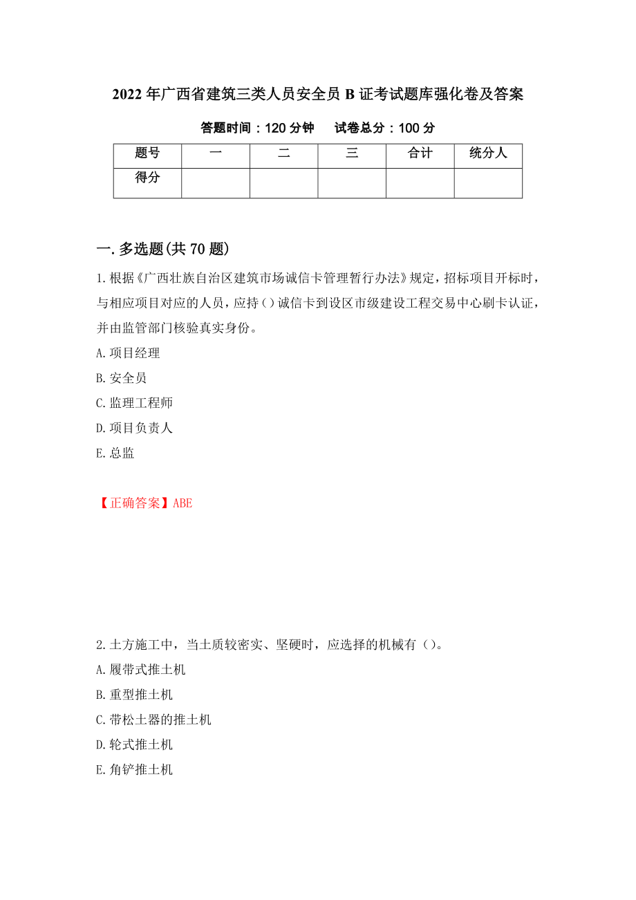 2022年广西省建筑三类人员安全员B证考试题库强化卷及答案（第64卷）_第1页