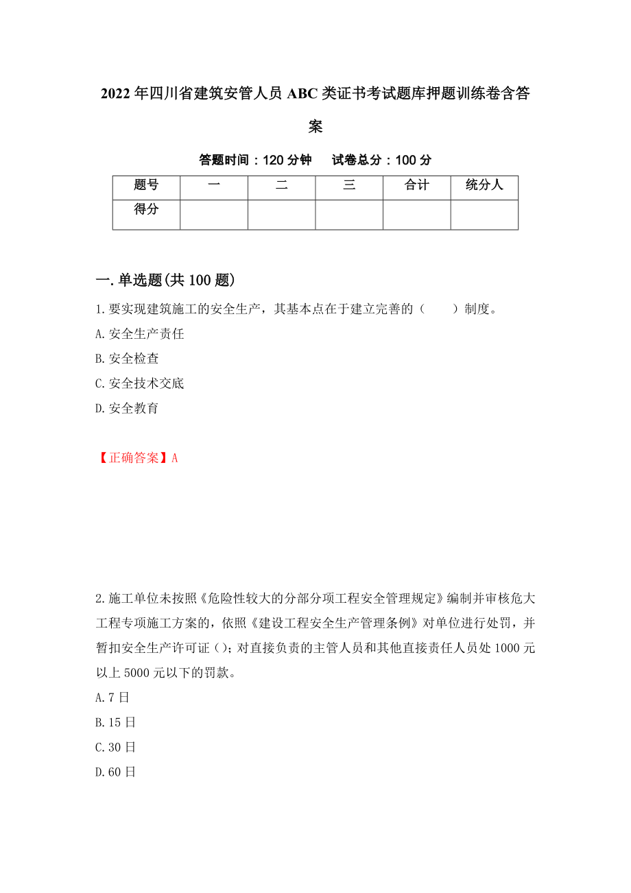 2022年四川省建筑安管人员ABC类证书考试题库押题训练卷含答案_5__第1页