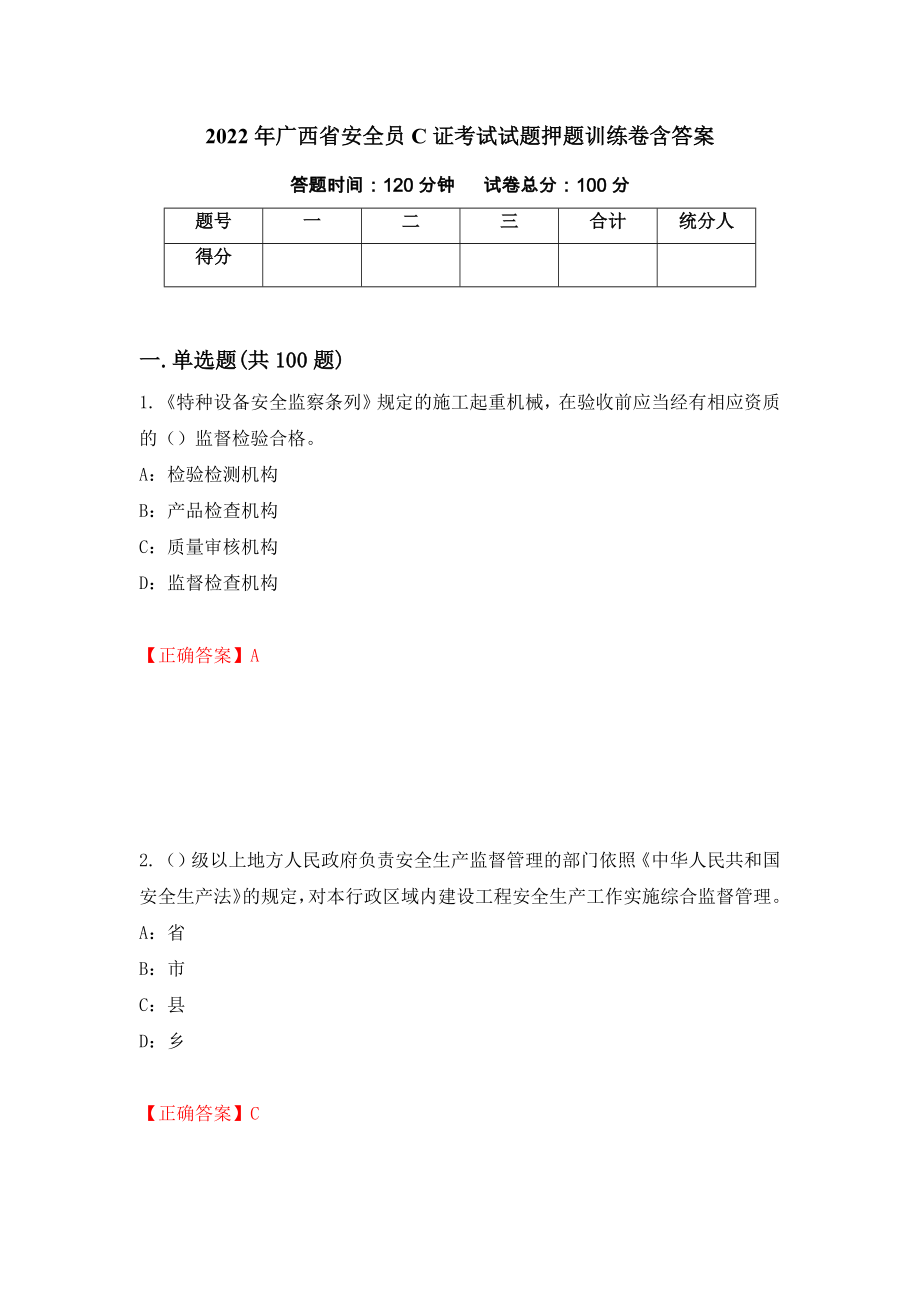 2022年广西省安全员C证考试试题押题训练卷含答案【55】_第1页