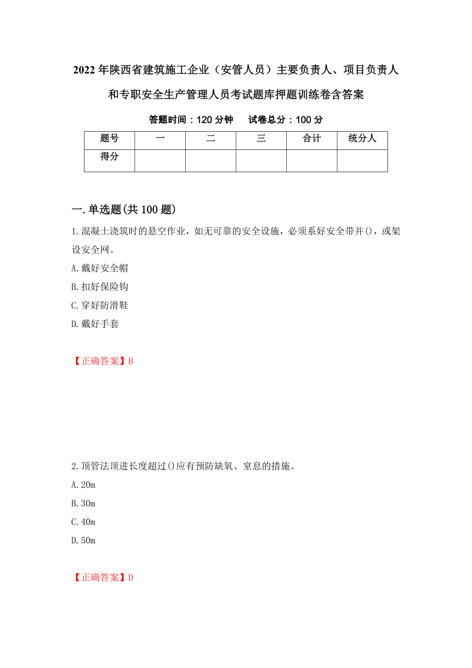 2022年陕西省建筑施工企业（安管人员）主要负责人、项目负责人和专职安全生产管理人员考试题库押题训练卷含答案（51）_第1页