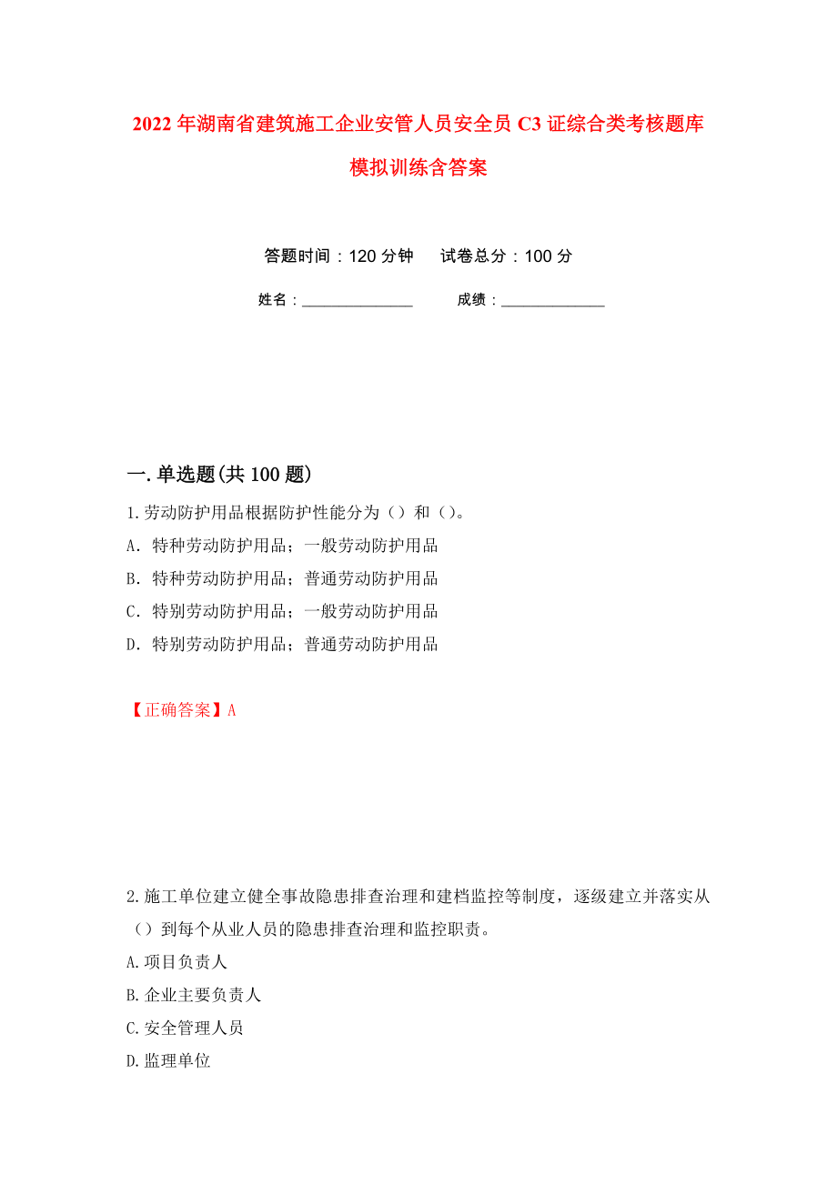 2022年湖南省建筑施工企业安管人员安全员C3证综合类考核题库模拟训练含答案（第43套）_第1页