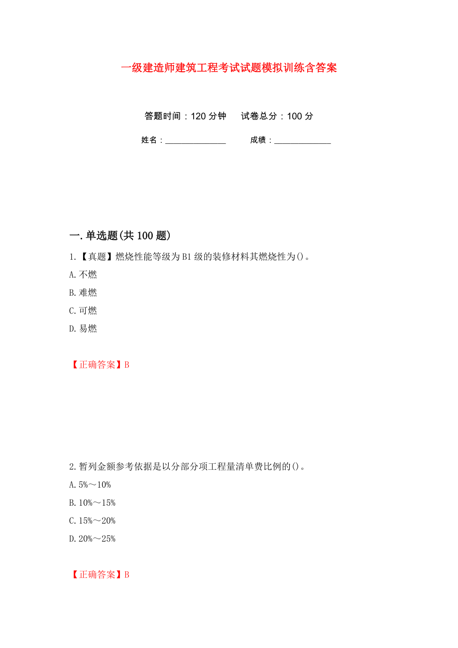 一级建造师建筑工程考试试题模拟训练含答案（第47套）_第1页