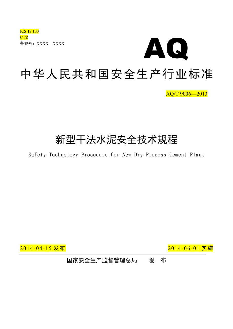 新型干法水泥企业安全技术规程(征求意见后修订稿)-修订11.6(1)_第1页