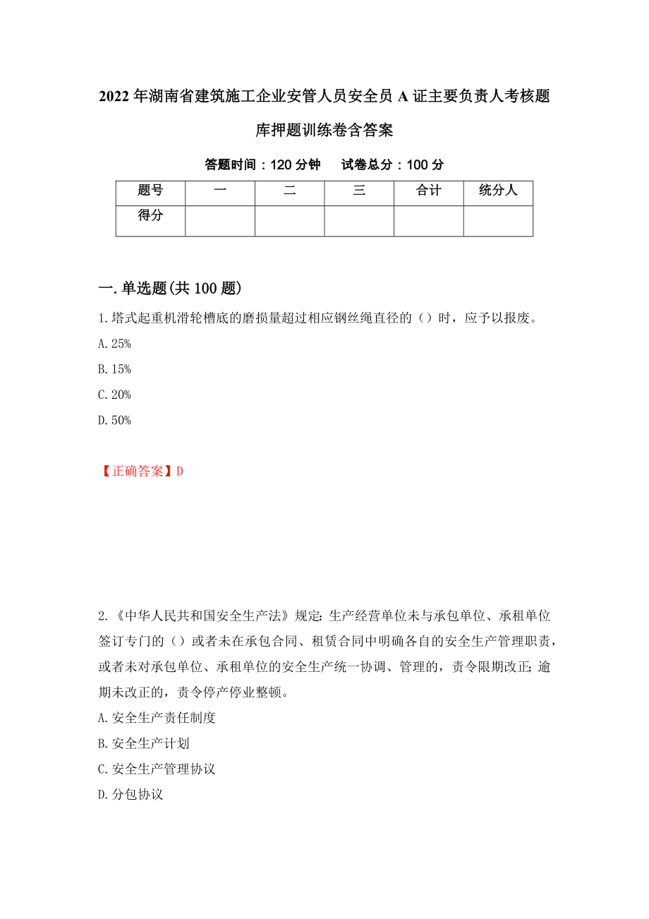 2022年湖南省建筑施工企业安管人员安全员A证主要负责人考核题库押题训练卷含答案（第83期）_第1页