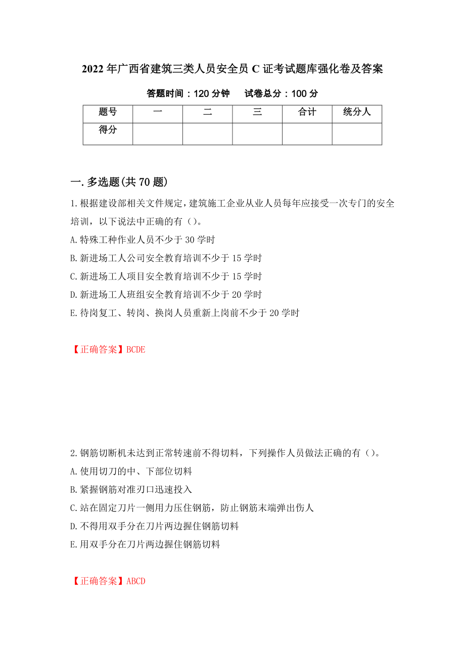 2022年广西省建筑三类人员安全员C证考试题库强化卷及答案（第57版）_第1页