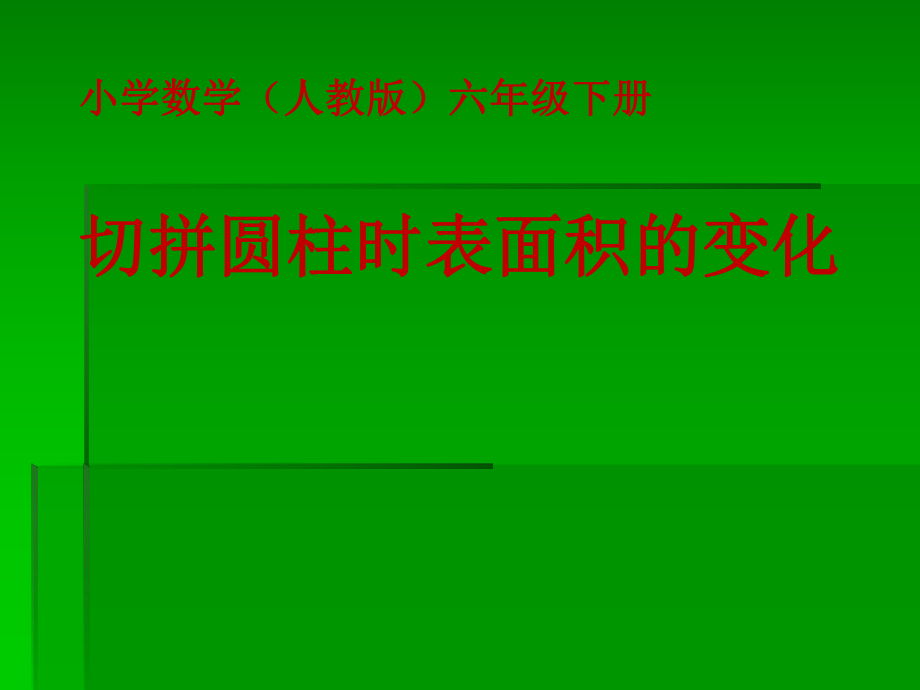 六年級下冊數(shù)學(xué)課件第三單元切拼時圓柱表面積的變化課件人教版 共18張_第1頁