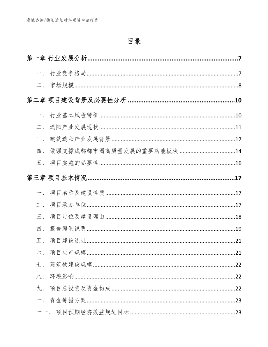 德阳遮阳材料项目申请报告【范文】_第1页