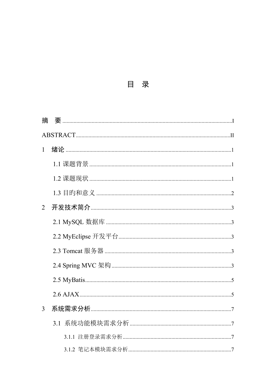 基于Spring框架的云专业笔记设计及实现_第1页