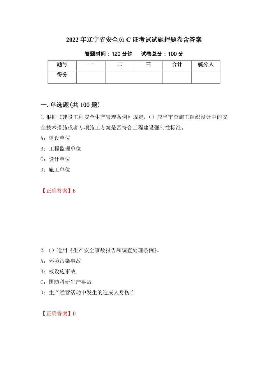 2022年辽宁省安全员C证考试试题押题卷含答案[67]_第1页