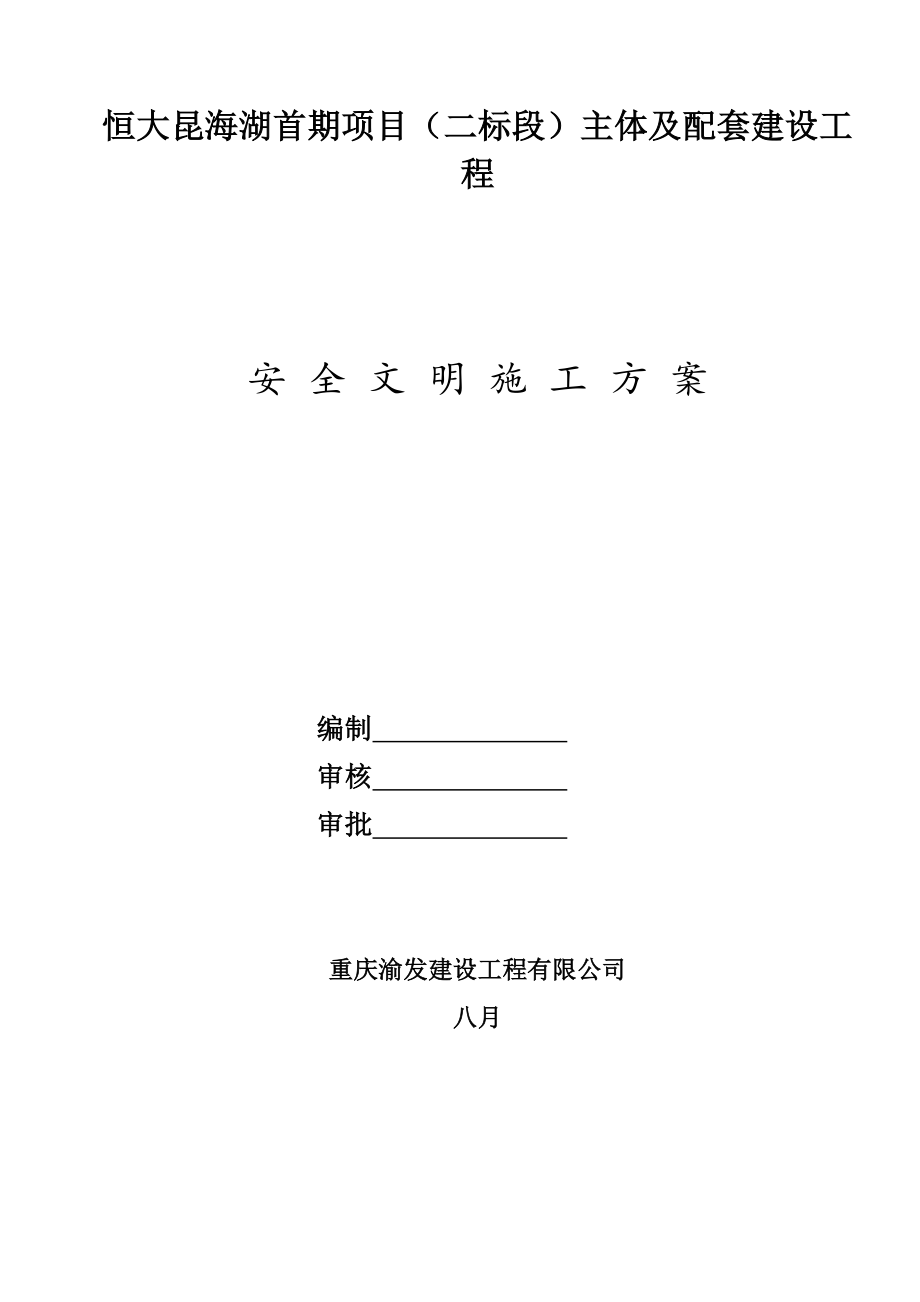 恒大昆海湖文明综合施工专题方案培训资料_第1页