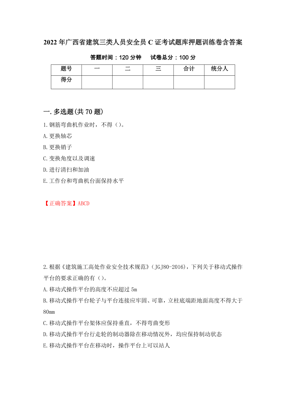 2022年广西省建筑三类人员安全员C证考试题库押题训练卷含答案（第14套）_第1页