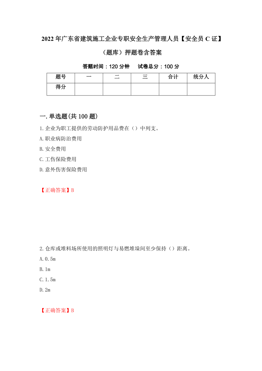 2022年广东省建筑施工企业专职安全生产管理人员【安全员C证】（题库）押题卷含答案（第80次）_第1页