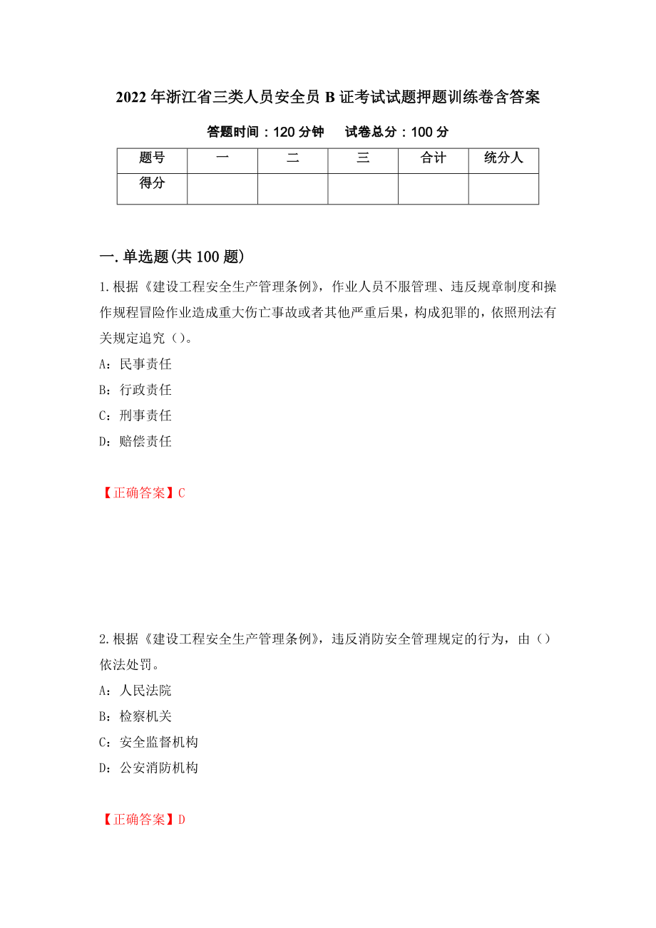 2022年浙江省三类人员安全员B证考试试题押题训练卷含答案（70）_第1页