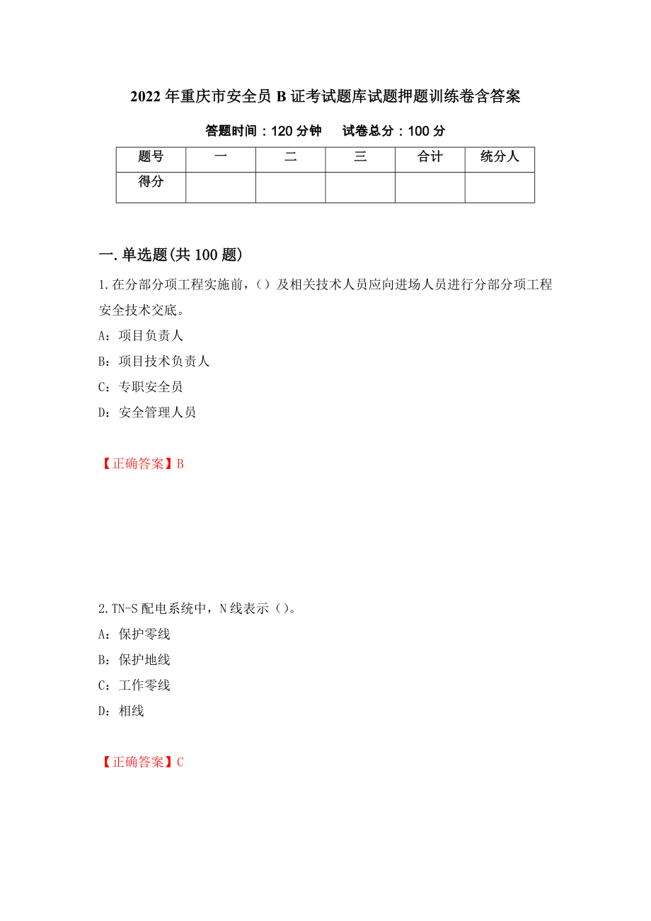 2022年重庆市安全员B证考试题库试题押题训练卷含答案_57__第1页