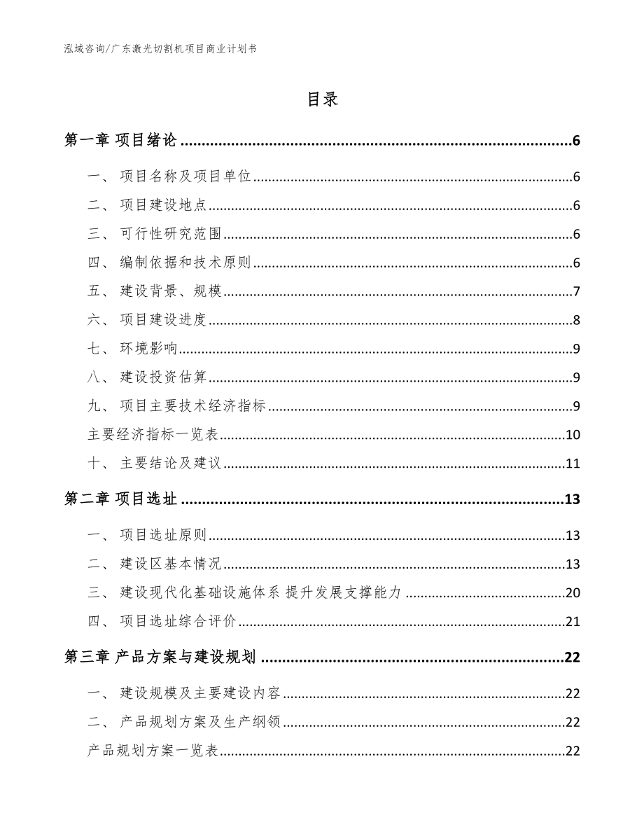 广东激光切割机项目商业计划书模板参考_第1页